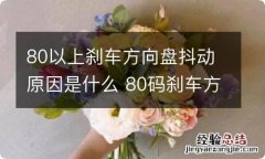 80以上刹车方向盘抖动原因是什么 80码刹车方向盘有点抖是什么原因