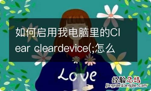 如何启用我电脑里的Clear cleardevice(;怎么用