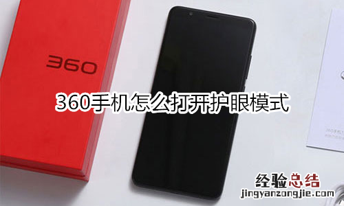 360手机怎么打开护眼模式