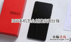 360手机怎么创建应用分身