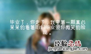 毕业句子伤感六年级给老师 毕业句子伤感