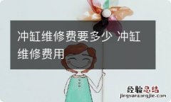 冲缸维修费要多少 冲缸维修费用