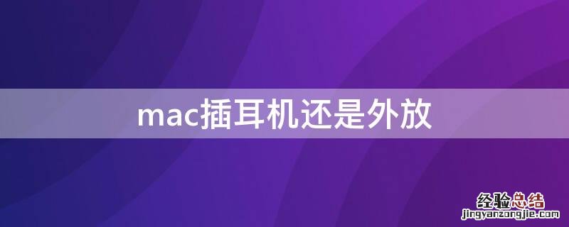 mac插耳机还是外放