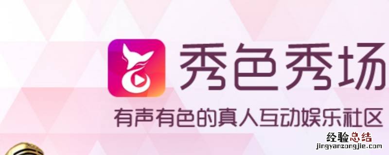 秀色live到底是个怎样的软件 秀色live什么软件