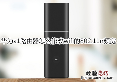 华为a1路由器怎么修改wifi的802.11n频宽