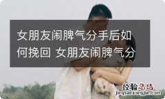 女朋友闹脾气分手后如何挽回 女朋友闹脾气分手后如何挽回他