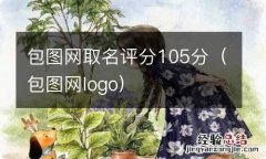 包图网logo 包图网取名评分105分