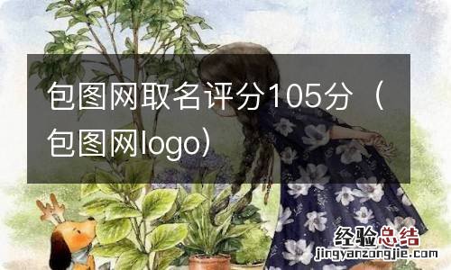 包图网logo 包图网取名评分105分