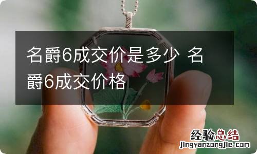 名爵6成交价是多少 名爵6成交价格
