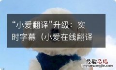 小爱在线翻译 “小爱翻译”升级：实时字幕