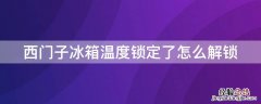 西门子冰箱温度锁定了怎么解锁