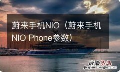 蔚来手机NIO Phone参数 蔚来手机NIO