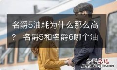 名爵5油耗为什么那么高？ 名爵5和名爵6哪个油耗低