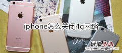 iphone怎么关闭4g网络