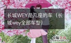 长城wey全部车型 长城WEY是几座的车