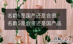 名爵5是国产还是合资 名爵5是合资还是国产品牌