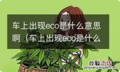 车上出现eco是什么意思啊怎么关闭 车上出现eco是什么意思啊