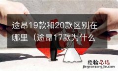 途昂17款为什么比19款好 途昂19款和20款区别在哪里