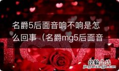 名爵mg5后面音响怎么不响 名爵5后面音响不响是怎么回事