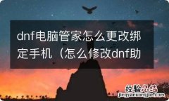 怎么修改dnf助手绑定手机 dnf电脑管家怎么更改绑定手机