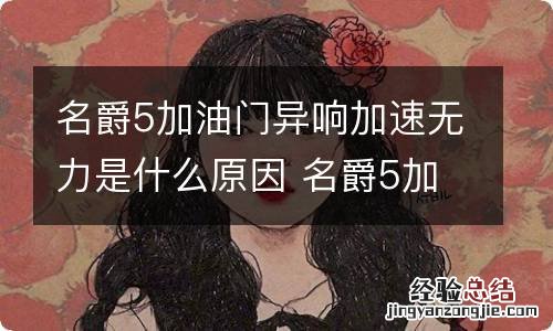 名爵5加油门异响加速无力是什么原因 名爵5加油门没劲有异响