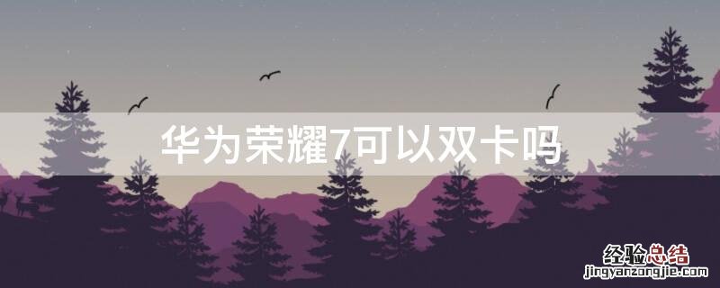 华为荣耀7可以双卡吗怎么设置 华为荣耀7可以双卡吗
