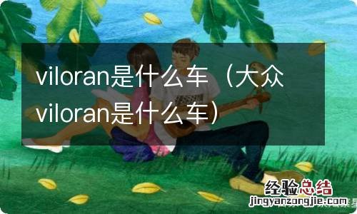 大众viloran是什么车 viloran是什么车