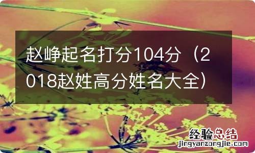 2018赵姓高分姓名大全 赵峥起名打分104分