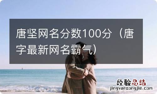 唐字最新网名霸气 唐坚网名分数100分