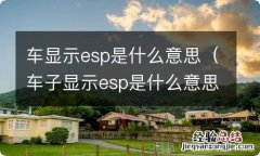 车子显示esp是什么意思 车显示esp是什么意思