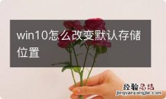 win10怎么改变默认存储位置