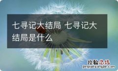 七寻记大结局 七寻记大结局是什么