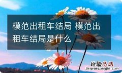 模范出租车结局 模范出租车结局是什么