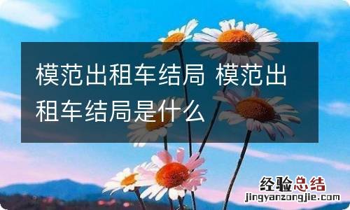 模范出租车结局 模范出租车结局是什么