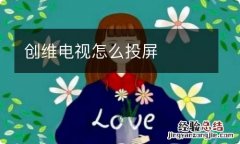 创维电视怎么投屏