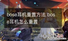 bose耳机重置方法 bose耳机怎么重置