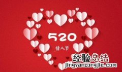 古代520是什么节日? 古代520是什么日子?