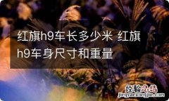 红旗h9车长多少米 红旗h9车身尺寸和重量