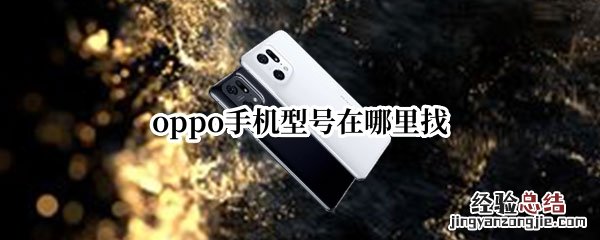 oppo手机型号在哪里找 oppo手机型号怎么找