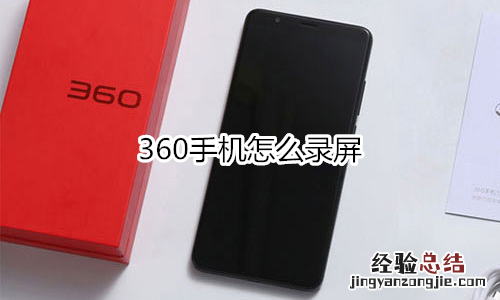 360手机怎么录屏