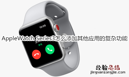 Apple Watch Series 3怎么添加其他应用的复杂功能