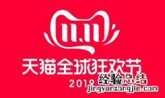 天猫双十一盛典2019在哪里直播 天猫双十一盛典何时举行