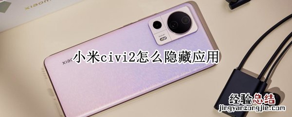 小米civi2怎么隐藏应用