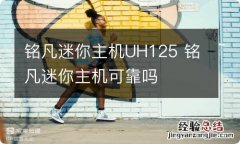 铭凡迷你主机UH125 铭凡迷你主机可靠吗