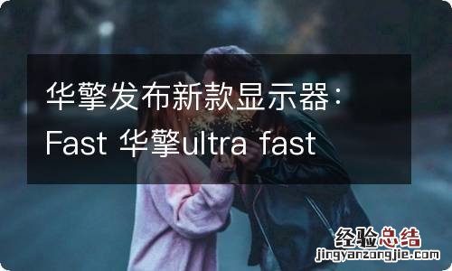 华擎发布新款显示器：Fast 华擎ultra fast