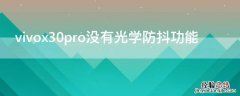 vivox30pro没有光学防抖功能