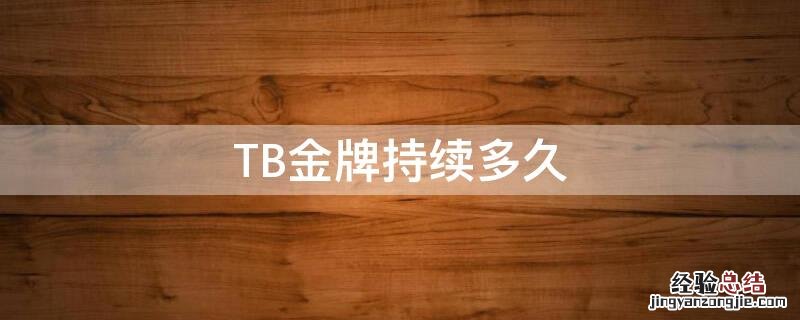 TB金牌持续多久