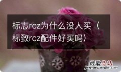 标致rcz配件好买吗 标志rcz为什么没人买