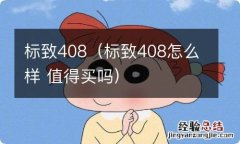 标致408怎么样 值得买吗 标致408