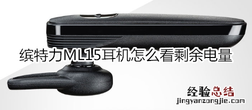 缤特力ML15耳机怎么看剩余电量